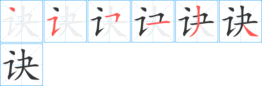 诀字笔顺写法