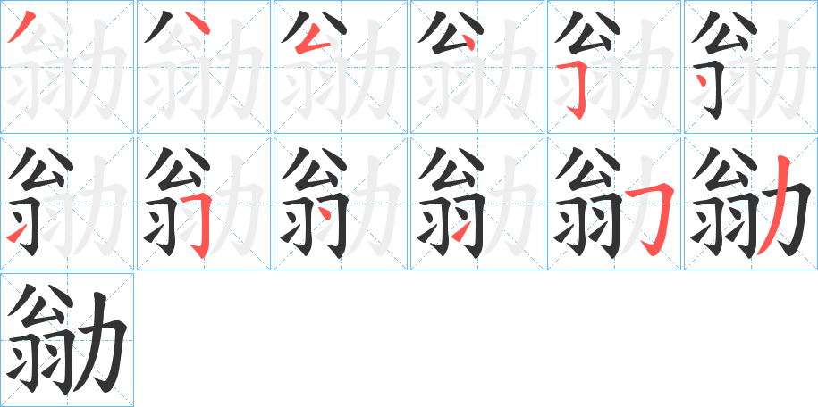 勜字笔顺写法