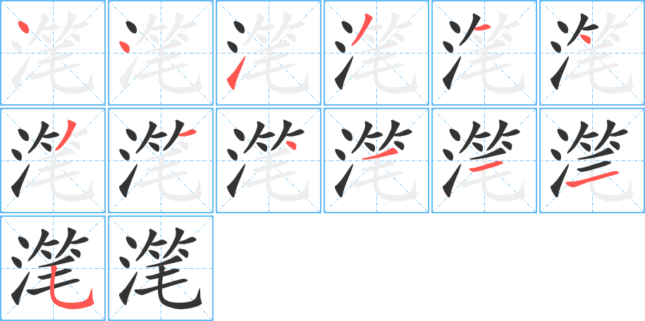 滗字笔顺写法