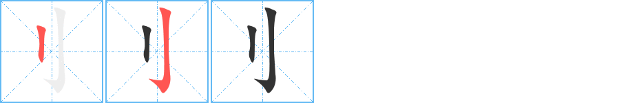 刂字笔顺写法