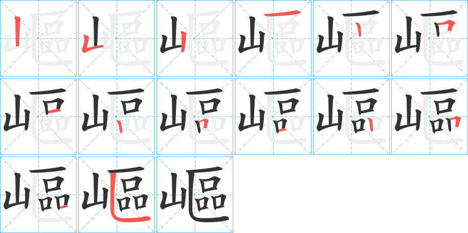 嶇字笔顺写法