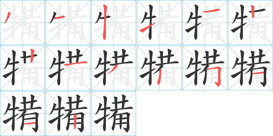 犕字笔顺写法