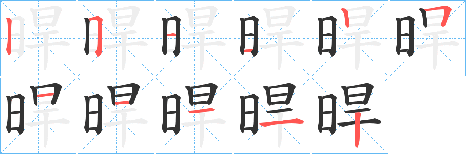 晘字笔顺写法