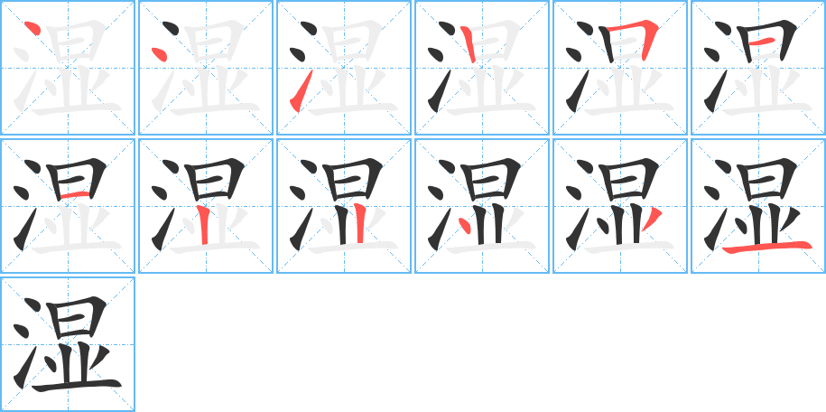 湿字笔顺写法