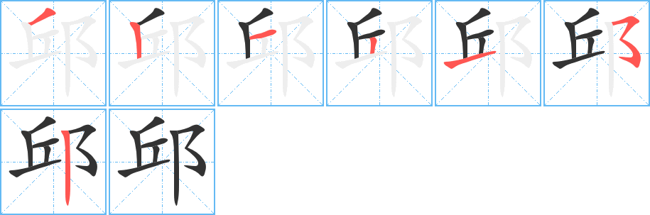 邱字笔顺写法