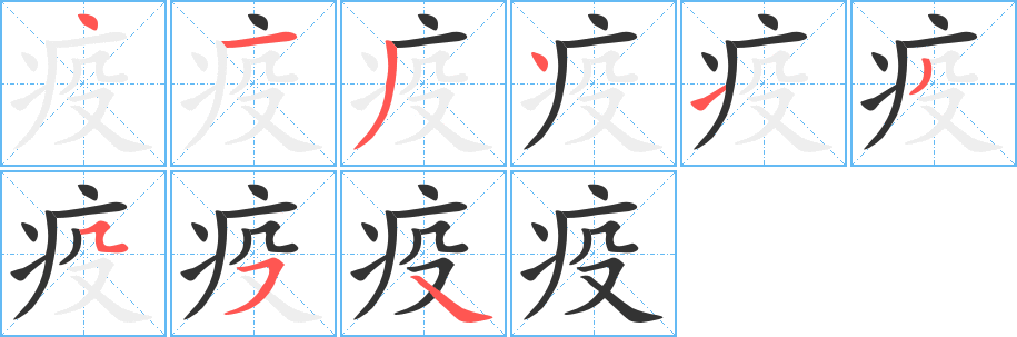 疫字笔顺写法