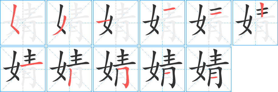 婧字笔顺写法