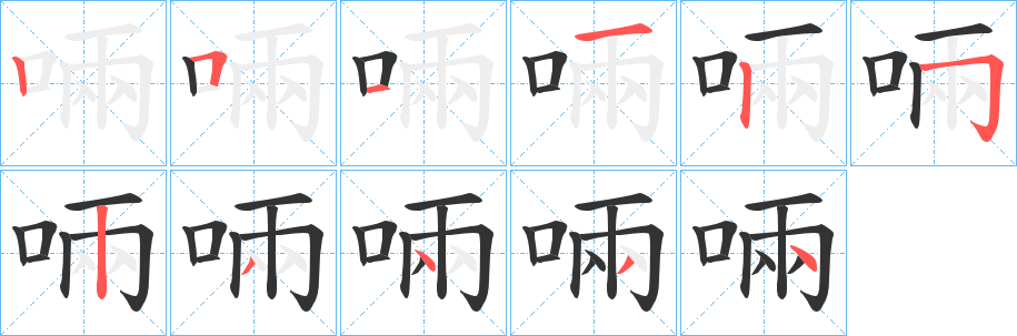 啢字笔顺写法