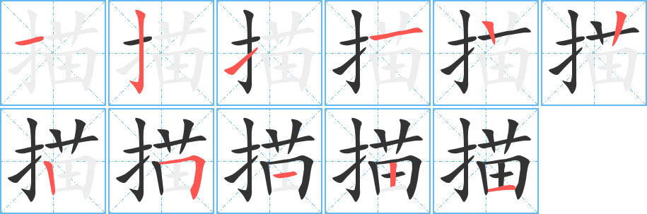 描字笔顺写法