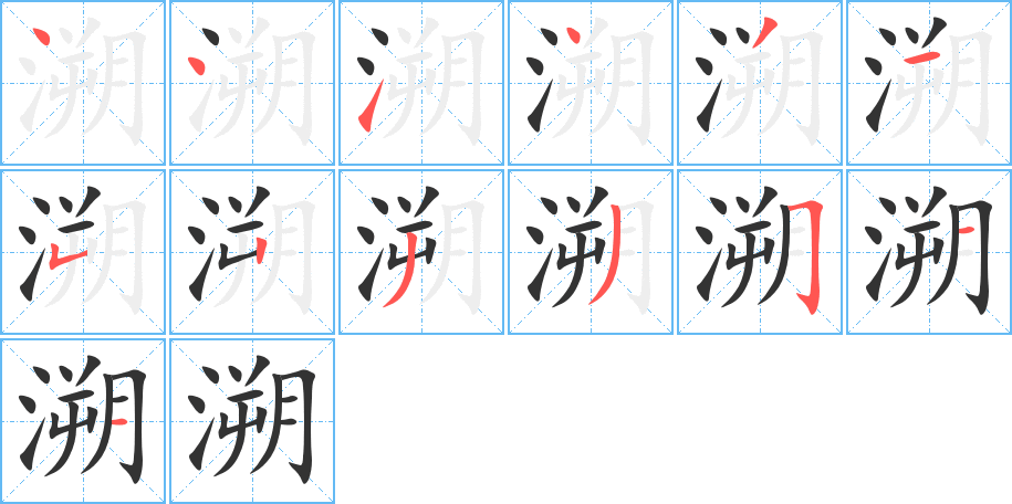 溯字笔顺写法