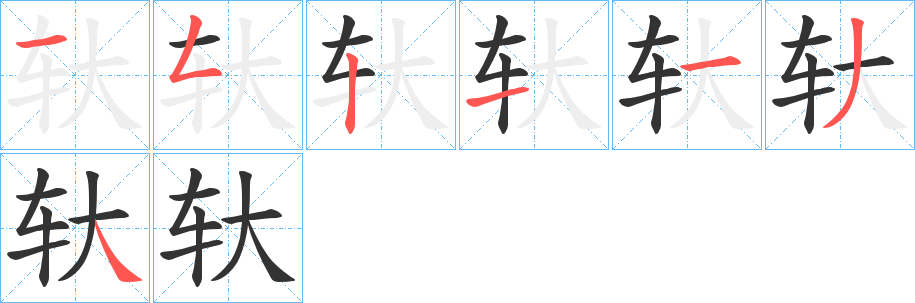 轪字笔顺写法