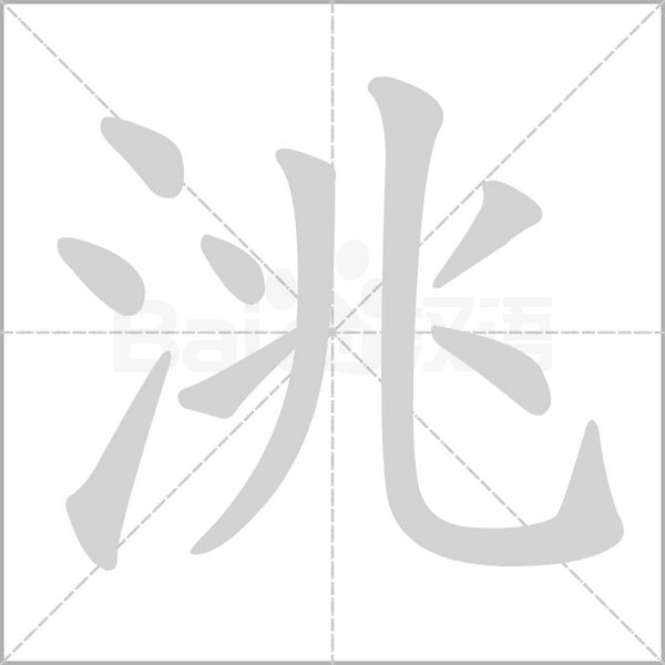 洮字笔顺动画
