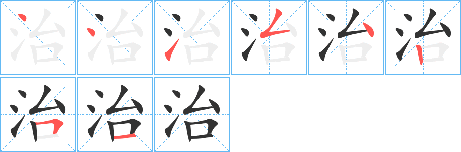 治字笔顺写法