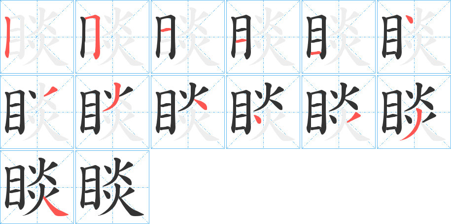 睒字笔顺写法