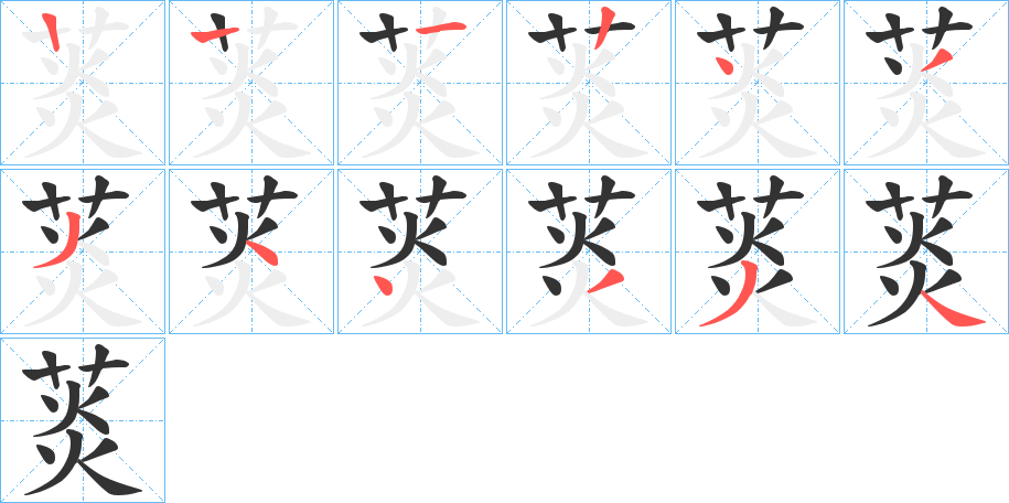 菼字笔顺写法
