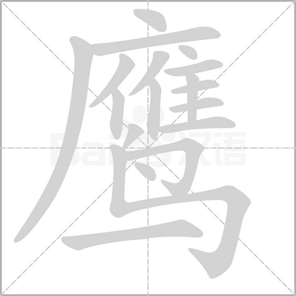 鹰字笔顺动画