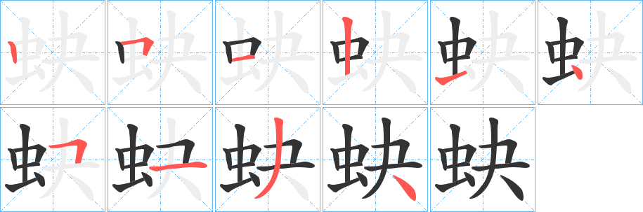 蚗字笔顺写法