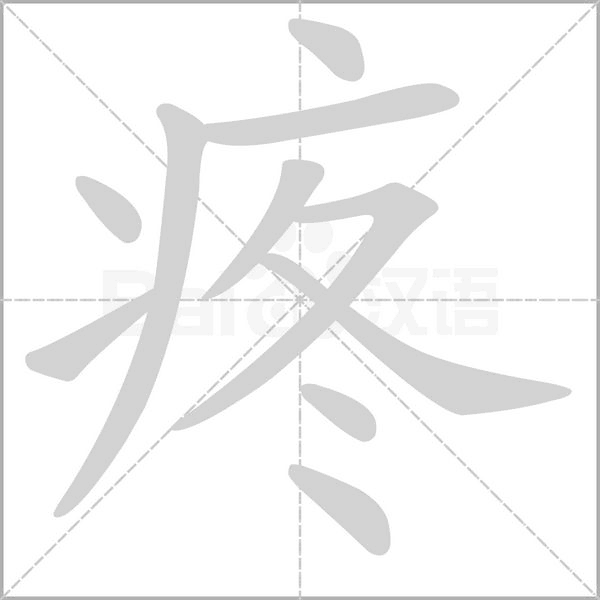 疼字笔顺动画