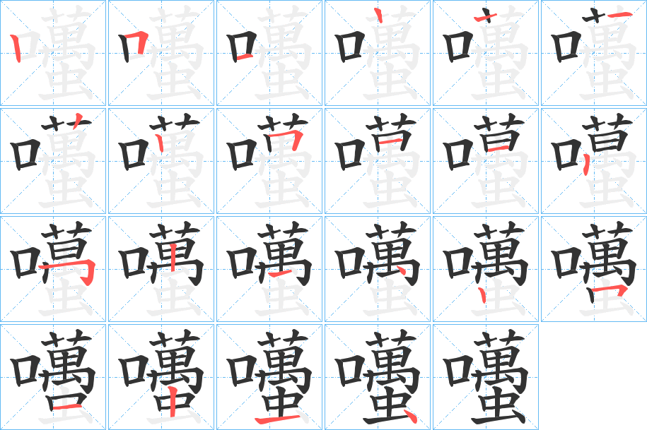 囆字笔顺写法
