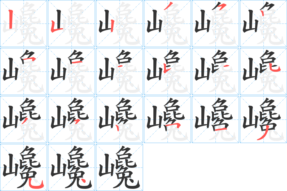 巉字笔顺写法