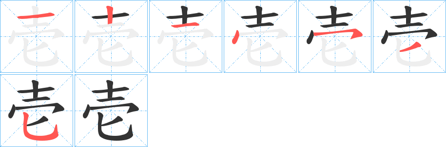 壱字笔顺写法