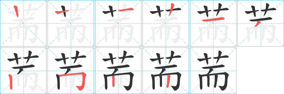 荋字笔顺写法