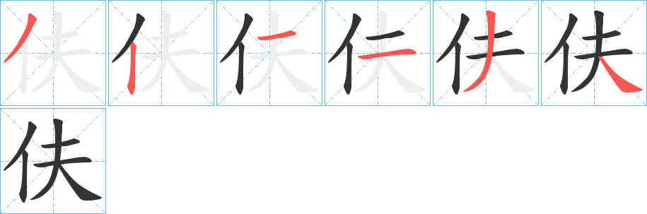 伕字笔顺写法
