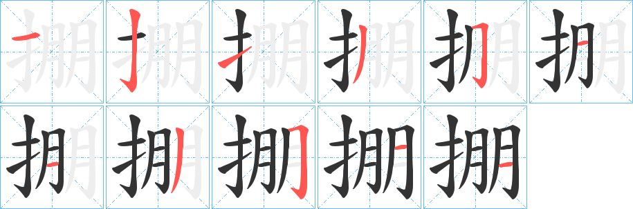 掤字笔顺写法