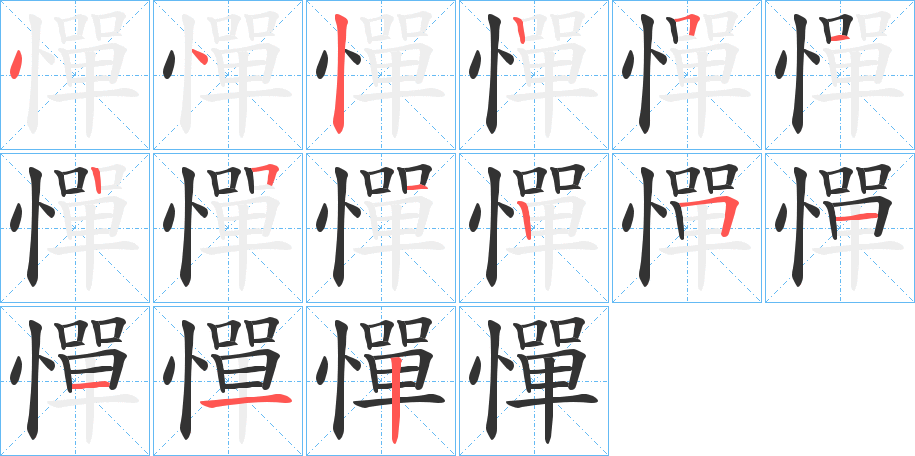 憚字笔顺写法