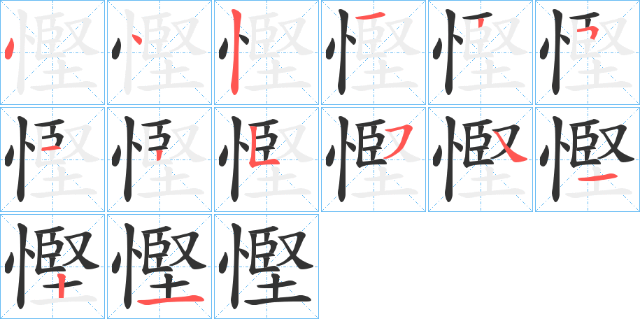 慳字笔顺写法