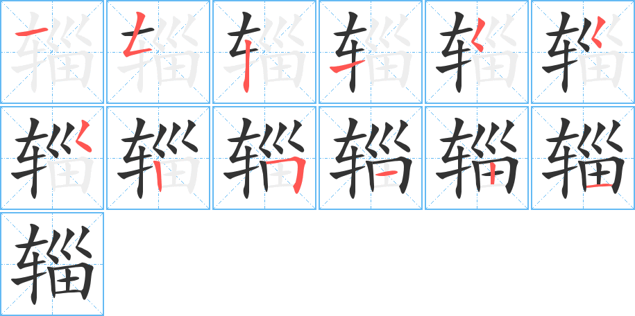 辎字笔顺写法