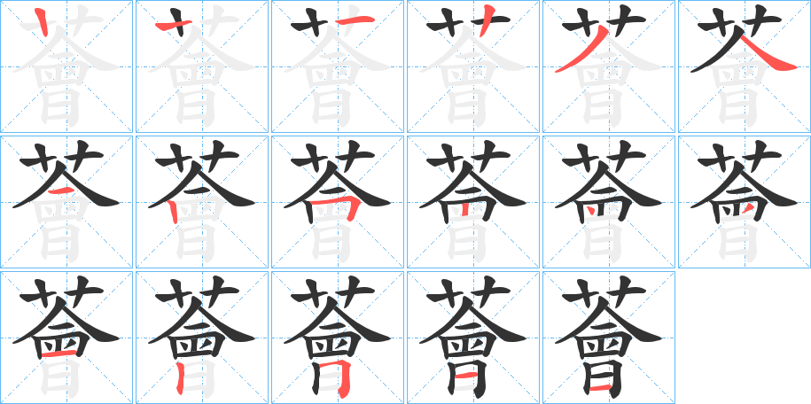 薈字笔顺写法