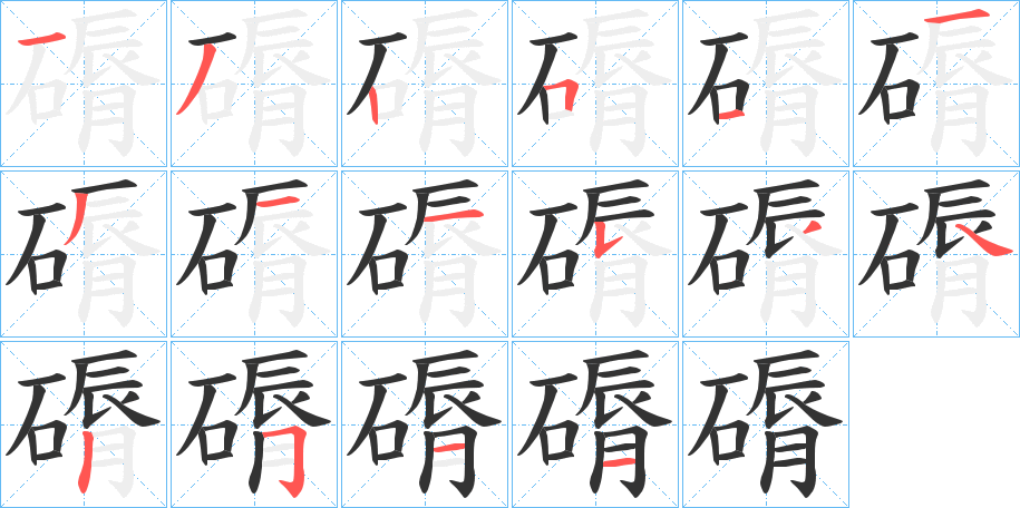 磭字笔顺写法
