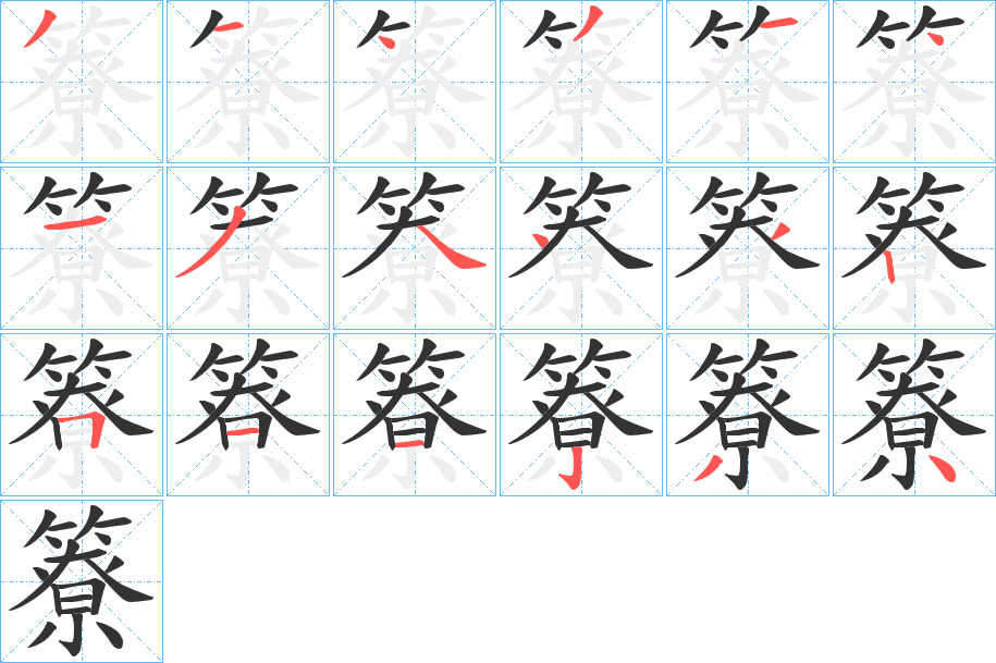 簝字笔顺写法