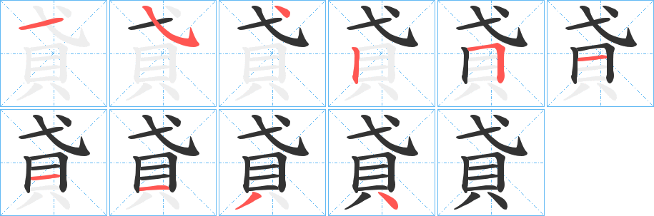 貣字笔顺写法