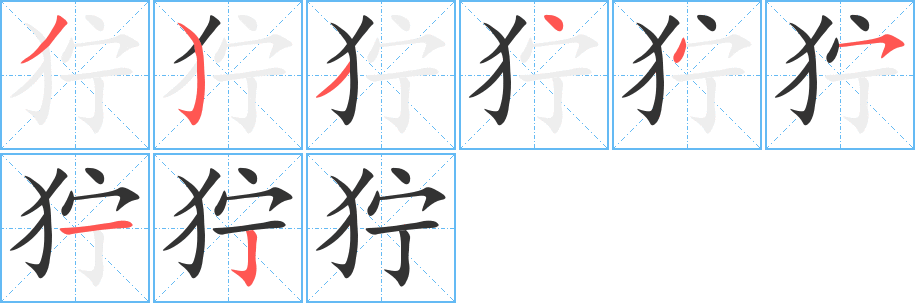 狞字笔顺写法