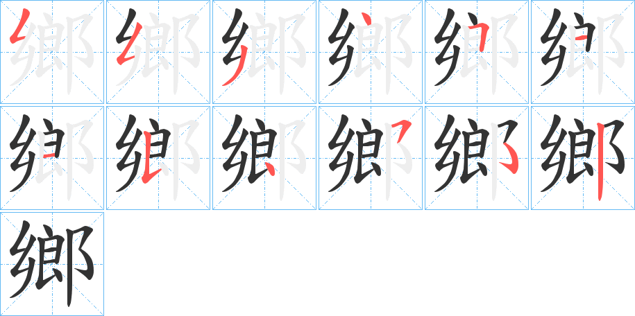 鄉字笔顺写法