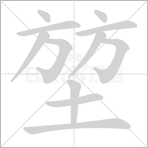 堃字笔顺动画
