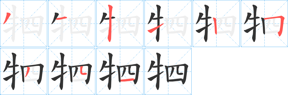 牭字笔顺写法
