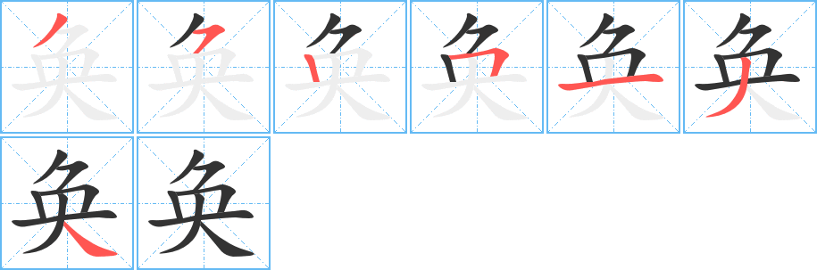 奂字笔顺写法
