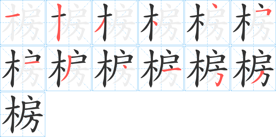 椖字笔顺写法
