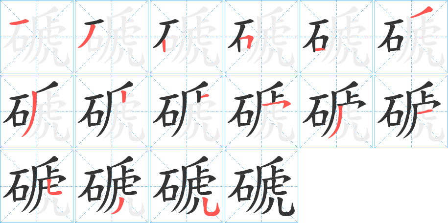 磃字笔顺写法