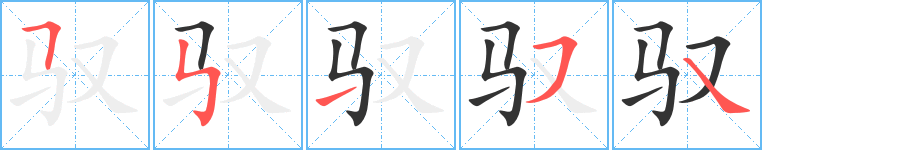 驭字笔顺写法