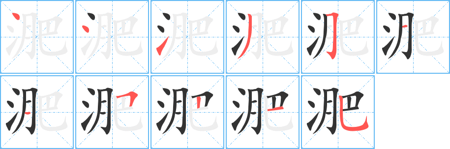 淝字笔顺写法