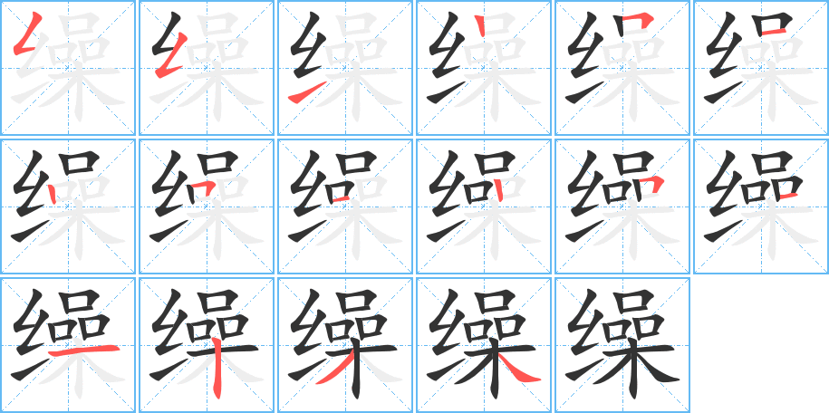 缲字笔顺写法