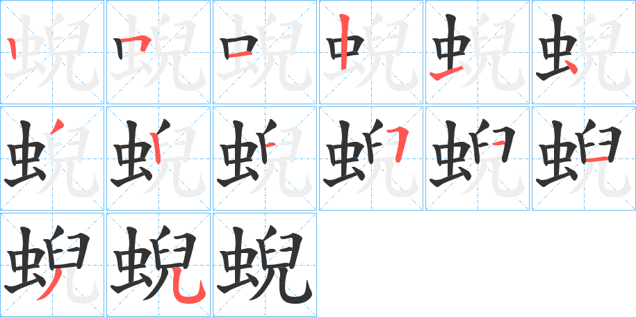 蜺字笔顺写法