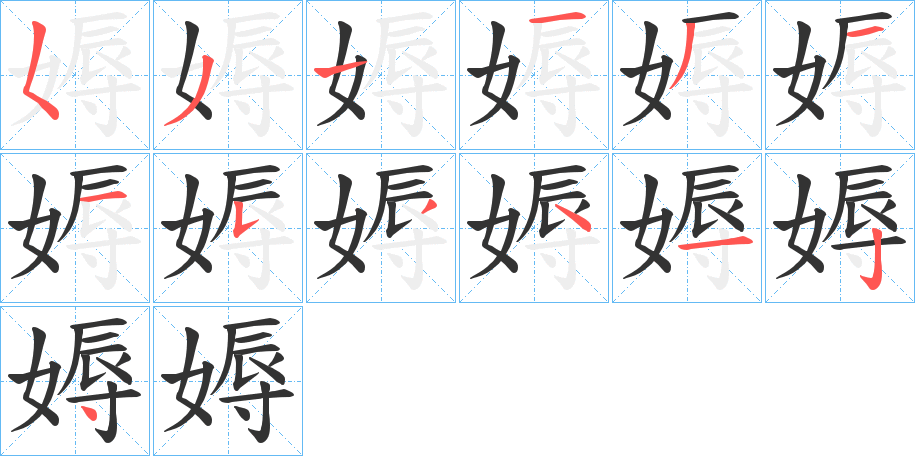 媷字笔顺写法