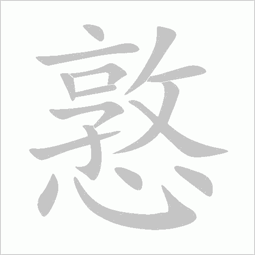 憝字笔顺动画