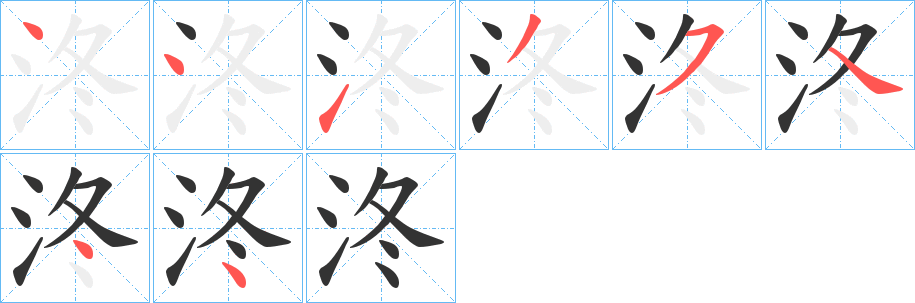 泈字笔顺写法