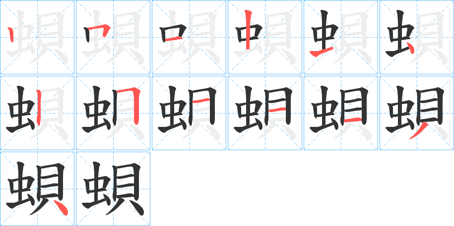 蛽字笔顺写法